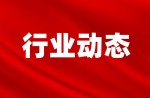 国家体育总局召开全国体育标准化工作会