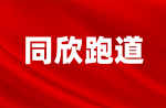 广州同欣康体设备有限公司年产25.8吨塑胶跑道组合料、120万平方米橡胶地材改扩建项目环境影响公众参与第一次公示