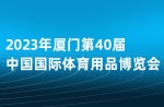 中国体博会邀请函丨同欣与您相约厦门，共襄体育盛会！ 