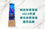 2023年度领先体育场馆服务品牌