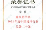施贝化学杯2021年度中国地坪行业品牌二十强