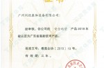 2018 Guangdong High-tech Products Certificate