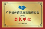广东省体育设施制造商协会（第二届）会长单位