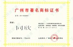 Guangzhou Famous Trademark Certificate - Sport Facilities