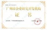 Guangzhou Enterprise Research and Development Organization Certificate