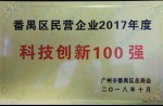 2017 Panyu District Private Enterprises Annual Top 100 High-Tech Brands