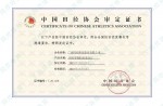 Certificate of Chinese Athletic Association - Prefabricated Rubber Track