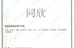 Certificate of Trademark Registration - Tongxin