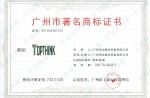 Guangzhou Famous Trademark Certificate