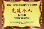 【重磅】同欣体育董事长获广州市番禺区经济建设突出贡献奖等荣誉称号