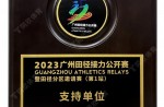 2023广州田径接力公开赛暨田径分区邀请赛（第1站）支持单位