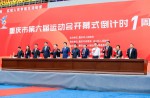 The one-year countdown to the opening ceremony of the sixth Chongqing sports meet was launched, and Tongxin runway was honored to appear in Yongchuan Sports Center