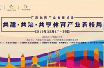 2018广东体育产业发展论坛在广州盛大开幕