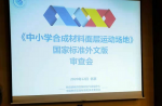 《中小学合成材料面层运动场地》 国家标准外文版审查会顺利召开