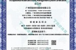 职业健康安全管理体系认证
