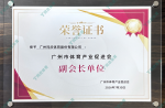 2026年广州市体育产业促进会-副会长单位